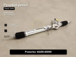 ������� ����� Toyota, Lexus Lx470, LAND Cruiser Prado Powertec 44250-60050 4425060050 ����
