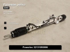 ������� ����� BMW 5-Series Powertec 32131093886 32131093886 ����