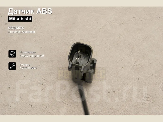 ������ ABS Mitsubishi Outlander Powertec 4670A574 4670A574 ����