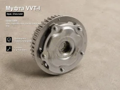 ����� VVT-I Opel, Chevrolet Cruze, Vectra, Zafira, Aveo, Astra Family, Signum, Insignia �, Orlando, Insignia Powertec 55567049 55567049 ����