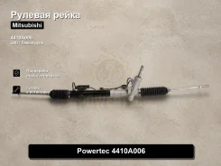 ������� ����� Mitsubishi Lancer, Outlander, Lancer Sportback Powertec 4410A006 4410A006 ����