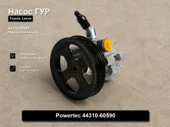 ����� �������������� Toyota, Lexus LAND Cruiser Prado, LX570 Powertec 44310-60590 4431060590 ����