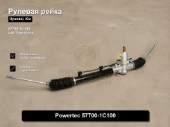 ������� ����� Hyundai, KIA Getz Powertec 57700-1C100 577001C100 ����