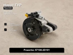 ����� �������������� Hyundai Elantra Powertec 57100-2D101 571002D101 ����