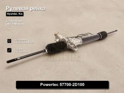 ������� ����� Hyundai, Kia Cerato, �Elantra, �Avante, �Coupe, �Lantra, �Tiburon, �Tuscani Powertec 57700-2D100 577002D100 ����