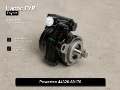 ����� �������������� Toyota LAND Cruiser Prado Powertec 44320-60170 4432060170 ����
