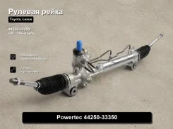 ������� ����� Toyota, Lexus Camry, ES300 Powertec 44250-33350 4425033350 ����