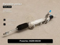 ������� ����� Toyota, Lexus Land Cruiser Prado,4Runner, GX460, GX400 44200-60230 4420060230 ����