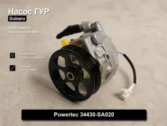 ����� �������������� Subaru Forester Powertec 34430-SA020 34430SA020 ����
