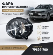���� ��������������� Volkswagen Touareg 2 7P6941700 NF, �������� ������ 7P6941700 ����