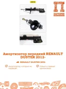 ����������� Renault Duster AS0158, �������� AS0158 ����