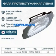 ���� ��������������� ����� Daewoo (Nexia) Arirang ARG233047L ARG233047L ����