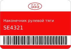 ���������� ������� ���� SE-4321/CEN-28 48520-J0100/ STR-0623 555 SE4321 SE4321 ����