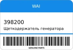 �������������� ���������� WAI 398200 398200 ����