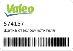 ����� ���������������� Valeo 574157 574157 ����