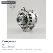 ��������� 2L / 2L-T / 3L 12V 65A ALN0989 27060-54210, 27040-54240, 27060-54120 2 ����� ����� � ������, ����� ���� Stecker ����