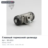 ������� ��������� ������� � ����� SM-H153 / BMA-5501XX 46100-SM4-A02 15 / 16 Asuki ����
