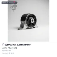 ������� ��������� MR316642 MM-N94F Chariot N84 / RVR N63, N64 �������� GP ����