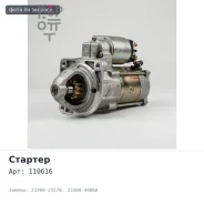 ������� FE6 / FD6 / FD33 / ED6 / SD33T 24V 4.5KW 11 ������ �������� 110616 23300-25578 / 23300-90060 �������� ����