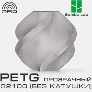 �������� Bambu Lab PETG Translucent 32100 Gray(��� �������) ����