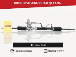 ������� ����� ��� Volvo S40 I (1995�1999) �������� 30638351 ����