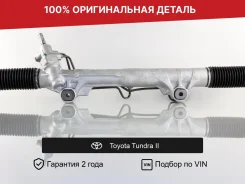 ������� ����� ��� Toyota Tundra II (2007�2013) �������� 442500C070 ����