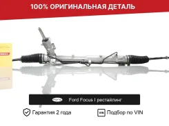 ������� ����� ��� Ford Focus I �������� 1402861 ����