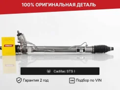 ������� ����� ��� Cadillac STS (I) 4WD 2005-2011 �������� 20933895 ����