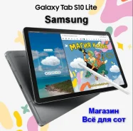 Samsung Galaxy Tab S10 Lite. 10.9 ������, ������ 128 �� ����