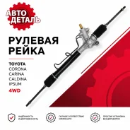 ������� ����� Toyota Caldina, Carina, Corona, ST215/ST195 4WD 44250-20731 ����