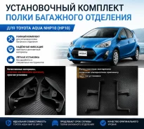 ��������� ����� ��������� ��� Toyota Aqua NHP10 ����