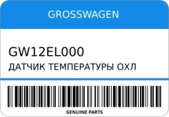 ������ ����������� ��� �������� Grosswagen GW12EL000 GW12EL000 ����