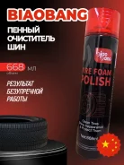 ������ ���������� � �������� ��� Tire Foam Polish, (BIAOBANG ) 668�� VD10045 ����