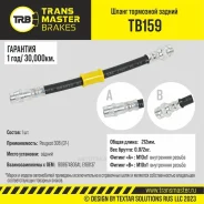 ����� ��������� ������ ��� �/� Peugeot 308 (07-) Transmaster Brakes TB159 Transmaster TB159 90897 TB159 ����
