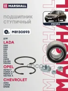 ��������� ����. ������. Chevrolet Aveo I 05- Lanos 04- Daewoo Nexia 94- Lada 2108-2115 84- M8130593 Marshall ���. M8130593 M8130593 ����