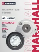 ���������� ���������� ����� OPEL Astra H 05-/ G 02-05/Vectra C 06- Marshall ���. MS2207 MS2207 ����