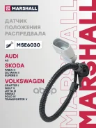 ������ ��������� ����������� Skoda Fabia II 07-, Octavia II 04-VW Crafter I 06-, Passat (B6) 05- Marshall Marshall ���. MSE6030 MSE6030 ����