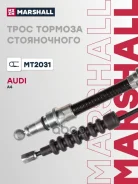 ���� ������� ������� AUDI A4 -01 1812�� Marshall ���. MT2031 MT2031 ����
