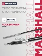 ���� ����������� ������� VW Passat (B3, B4) 88- Marshall ���. MT1579 MT1579 ����