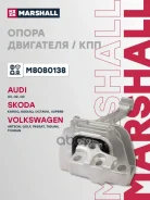 ����� ��������� VAG A3/Skodiaq/Octavia III/GOLF VII 13- ����. Marshall ���. M8080138 M8080138 ����
