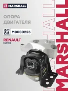 ����� ��������� / ��� (���) Renault Captur I, Renault CLIO IV, Renault Dokker I, Renault Duster I, R Marshall ���. M8080225 M8080225 ����