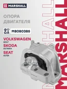 ����� ��������� / ��� (���) AUDI A3 II, SEAT LEON II, Skoda Octavia II, Skoda Superb II, Skoda YETI Marshall ���. M8080385 M8080385 ����