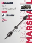 ������ � ����� ������ ��� ABS Lada Xray 15- Marshall M8122026 M8122026 ����