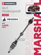 ������ � ����� ������ � ABS Lada Vesta 15- M8122024 Marshall ���. M8122024 M8122024 ����