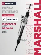 ����� ������� Chevrolet Lacetti 04- Daewoo Gentra 13-, Nubira 03- (MSR0012) Marshall ���. MSR0012 MSR0012 ����