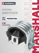 ����� ��������� VAG Transporter 03- Marshall Marshall ���. M8080186 M8080186 ����