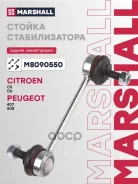 ������ ������������� Citroen C5 III (Rd_) 08-, Citroen C6 (Td_) 05-, Peugeot 407 (6D_) 04-, Peugeot 508 I (8D_) 10- Marshall ���. M8090550 M8090550 ��...