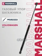 ������� ���� ��������� VW Golf IIIVento 91-97 MGS2222 Marshall ���. MGS2222 MGS2222 ����