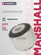 ����������� Audi: Q7 06-, VW: Touareg 02- (M8081310) Marshall ���. M8081310 M8081310 ����