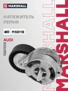 ���������� ����. ����� Audi: A4 05-, A5 07-, A6 05-, A7 11-, Q5 12-, Porsche: Cayenne 10-, Panamera Marshall ���. MS8118 MS8118 ����